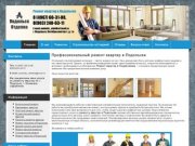 Ремонт квартир в Подольске комплексный, капитальный - быстро и недорого 