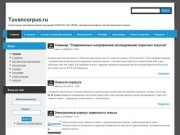 Tuvancorpus.ru | Сайт создан при финансовой поддержке РГНФ №11