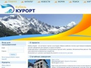 Кубань-Курорт - интернет-портал, на котором собрана наиболее полная и достоверная информация о лучших заведениях для хорошего отдыха на Кубани