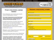 Аренда спецтехники в Томске, услуги спецтехники - Оперснаб