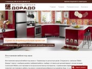 "Мебель Дорадо" г. Кировоград - изготовление мебели под заказ по доступным ценам