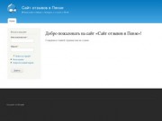 Добро пожаловать на сайт «Сайт отзывов в Пензе»! | Сайт отзывов в Пензе