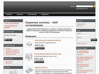 Охранные системы - GSM сигнализации | Петербург, Санкт-Петербург, СПб
