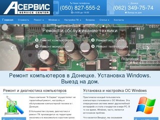 Ремонт компьютеров в Донецке. Установка Windows. Выезд на дом.