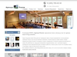 Аренда оборудования - плазмы, проекторы и звук в Москве  +7 (910) 431-42-34