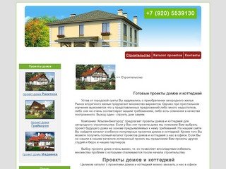 Проекты домов и коттеджей в Белгороде