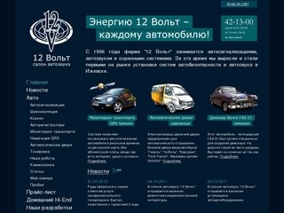 Компания «12 Вольт» Ижевск - автозвук, автосигнализации и автоаксессуары в Ижевске