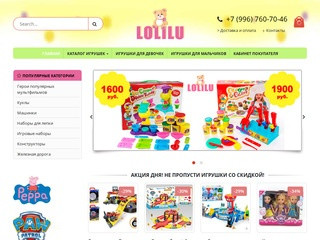Детские игрушки недорого! Мы доставляем радость детям! Интернет магазин LOLILU.RU (Россия, Ленинградская область, Санкт-Петербург)
