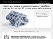 3D печать в Москве