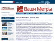 Агентство недвижимости Ваши Метры