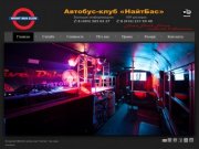 Автобус-клуб НайтБас - Главная // NIGHT BUS CLUB Найт Бас автобус клуб клубный nightbusclub автобус