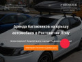 Аренда багажников на крышу в Ростове-на-Дону