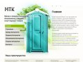 Мобильные туалетные кабины в Новосибирске: продажа, аренда биотуалетов :: МТК