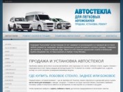 Автостекла | Лобовое стекло, заднее, боковое. Продажа стекол с установкой в Москве.