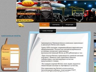 АПК Армавир производство бетона бетон армавир бетон Армавирская Промышленная компания