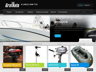 Grafauto | Grafauto - ремонт лодочных моторов в Омске, запчасти для лодочных моторов