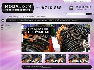 Modadrom.ru — модный интернет-магазин одежды с БЕСПЛАТНОЙ доставкой по Тюмени.