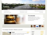 Гостиницы Тюмени — Бронирование в гостиницах Тюмени, описания