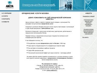 Юридические услуги в Москве: арбитраж, юридическое сопровождение бизнеса - компания «Авеста»