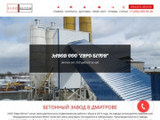 Завод бетона в Дмитрове - производство, продажа и доставка бетона в Дмитровском районе