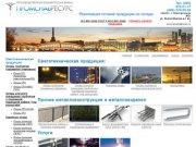 Светотехническая продукция, металлоконструкции и металлоизделия от компании Промснабресурс Москва.