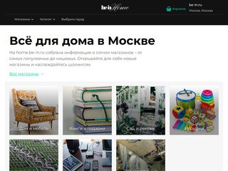 home.be-in – единая база магазинов для дома и онлайн каталог (Россия, Ленинградская область, Санкт-Петербург)