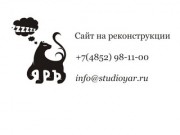 Веб-студия Яръ :: +7 4852 98-11-00 :: Создание и продвижение сайтов :: Ярославль