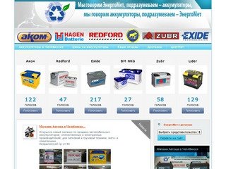 Автомобильные аккумуляторы в Челябинске: Авто аккумуляторы в Челябинске