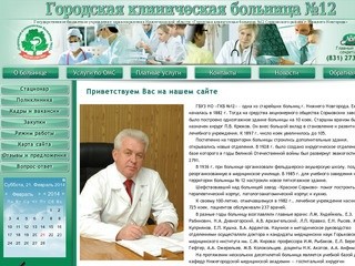 (831) 273-00-62 - Городская клиническая больница №12 Сормовского района г