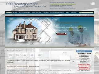 Проекты домов. Строительство домов под ключ и проектирование коттеджей, зданий