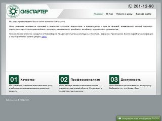 Сибстартер Новосибирск - Сервис по ремонту и продажи стартеров и генераторов на все виды транспорта