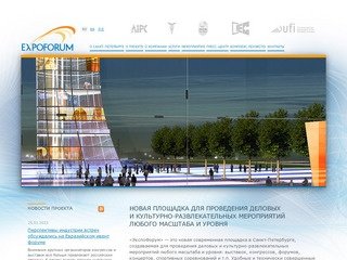 ExpoForum - международный конгрессно-выставочный центр в Санкт-Петербурге
