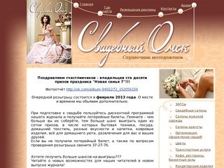 Справочник молодоженов "Свадебный Омск"