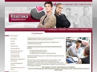Страховое бюро Классика все виды страхования в Екатеринбурге Первоуральске и Нижнем Тагиле