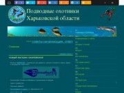 Сайт подводных охотников Харьковской области