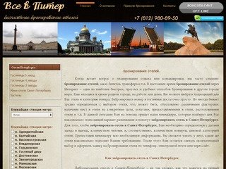 Забронировать отель в Санкт-Петербурге