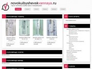 Портал и форум сантехники и ванных комнат г.Новокуйбышевск