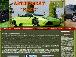 Прокат автомобилей | Цены на прокат легковых автомобилей в Москве