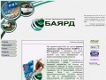 Официальный сайт ЧОП "БАЯРД" г.Новокузнецк