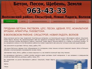Продажа бетона, бетон с доставкой в Волховском районе: Сясьстрой