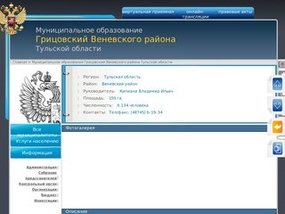 Муниципальное образование Грицовский Веневского района Тульской области