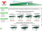 Теннисные столы. Производство и продажа в городе Можайск Московской области