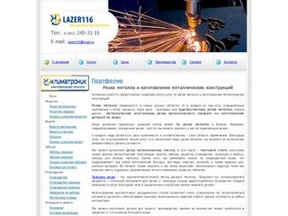 Lazer116 - резка металла и изготовление металлических изделий на заказ в Казани
