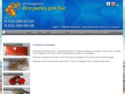 Купить рыбу и рыбные продукты в Нижнем Новгороде