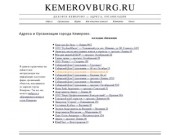 Деловое Кемерово - Адреса, Организации
