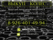 Выкуп шин, дисков, колес в Москве