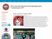 Рады приветствовать Вас! | Омская региональная федерация тхэквондо GTF