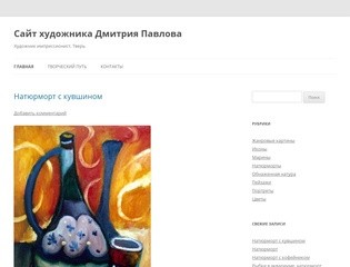 Сайт художника Дмитрия Павлова | Художник импрессионист, Тверь