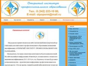 Открытый институт профессионального образования