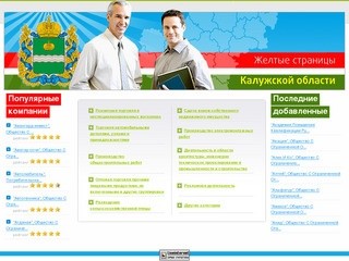 Желтые страницы Калужской области